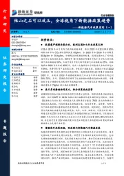 新能源汽车政策系列（一）：他山之石可以攻玉，全球视角下新能源政策趋势