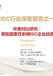 IDC行业深度报告之一：中美对比研究：哪些因素在影响IDC企业估值