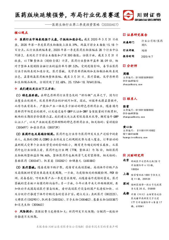 医药生物行业第二季度投资策略：医药版块延续强势，布局行业优质赛道