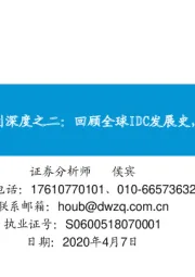 全球IDC价值重估系列深度之二:回顾全球IDC发展史,寻找下一个Equinix