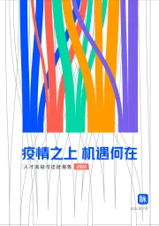 2020人才流动与迁徙报告：疫情之上，机遇何在