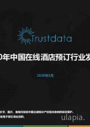 2019-2020年中国在线酒店预订行业发展分析报告