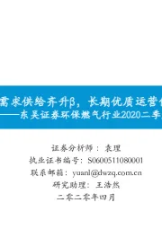 环保燃气行业2020二季度策略：中期关注需求供给齐升β，长期优质运营价值重估α