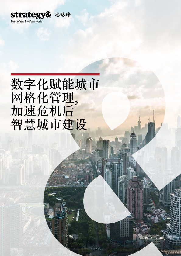 数字化赋能城市网格化管理，加速危机后智慧城市建设