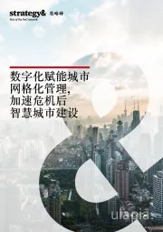 数字化赋能城市网格化管理，加速危机后智慧城市建设