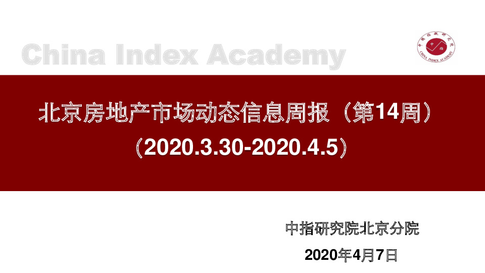 北京房地产市场动态信息周报（第14周）