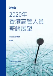 人才服务行业：2020年香港高管人员薪酬展望
