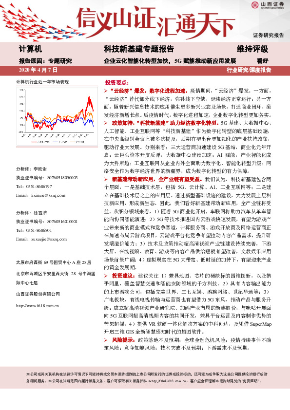 科技新基建专题报告：企业云化智能化转型加快，5G赋能推动新应用发展