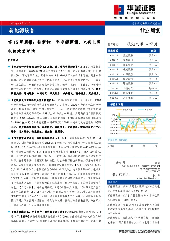 新能源设备第15周周报：特斯拉一季度超预期，光伏上网电价政策落地