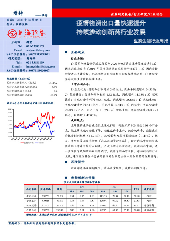 医药生物行业周报：疫情物资出口量快速提升 持续推动创新药行业发展