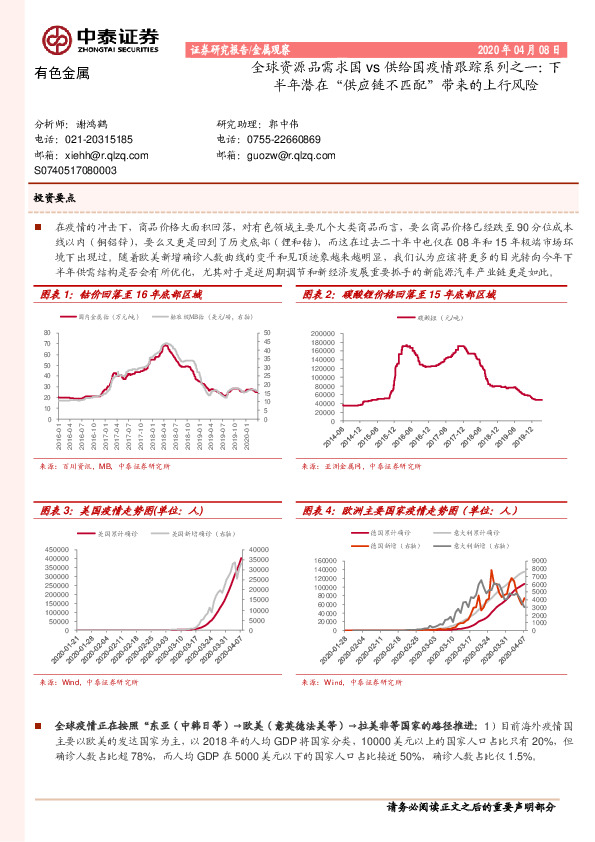 有色金属：全球资源品需求国vs供给国疫情跟踪系列之一：下半年潜在“供应链不匹配”带来的上行风险