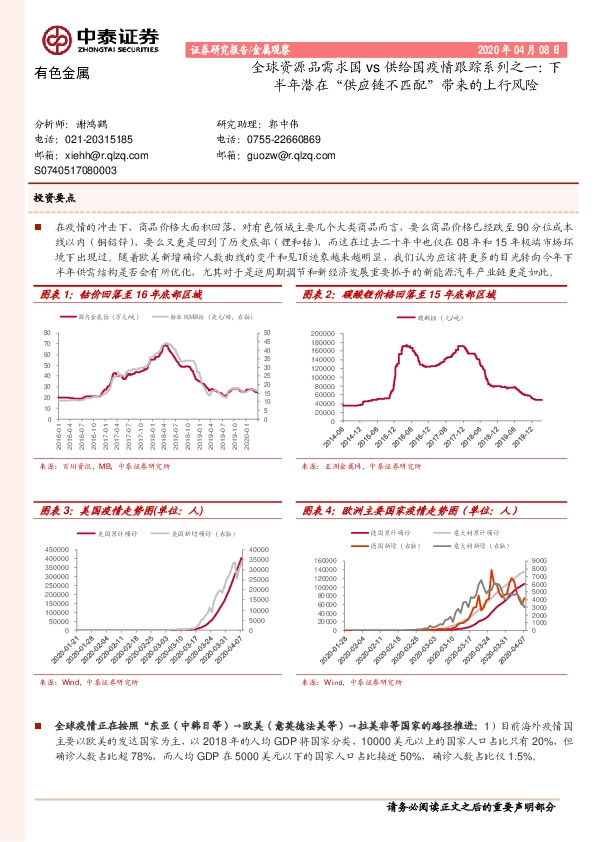 有色金属：全球资源品需求国vs供给国疫情跟踪系列之一：下半年潜在“供应链不匹配”带来的上行风险
