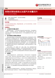 汽车行业点评报告：刺激政策陆续推出加速汽车销量回升