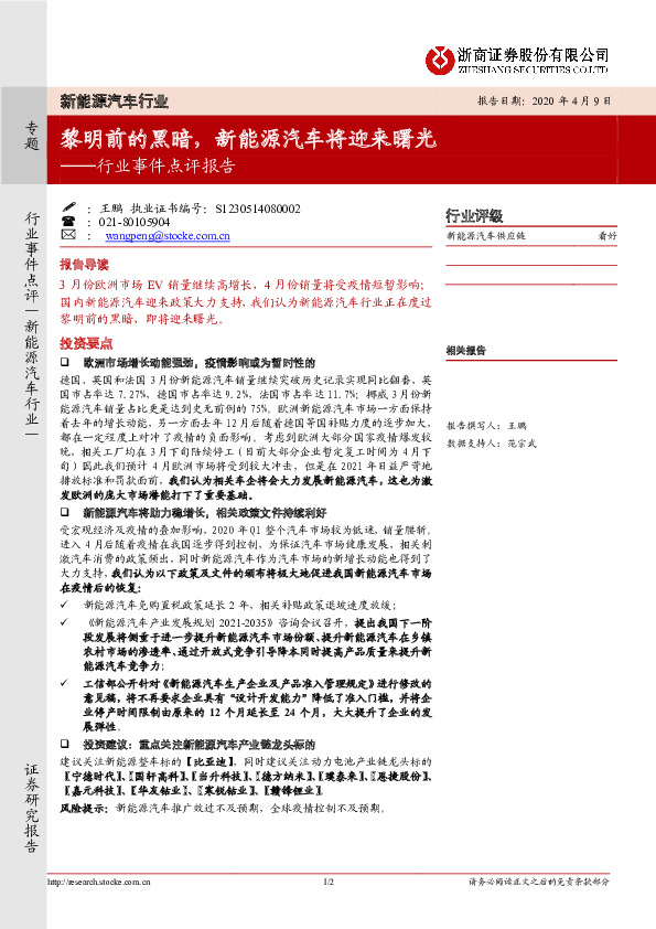 新能源汽车行业事件点评报告：黎明前的黑暗，新能源汽车将迎来曙光