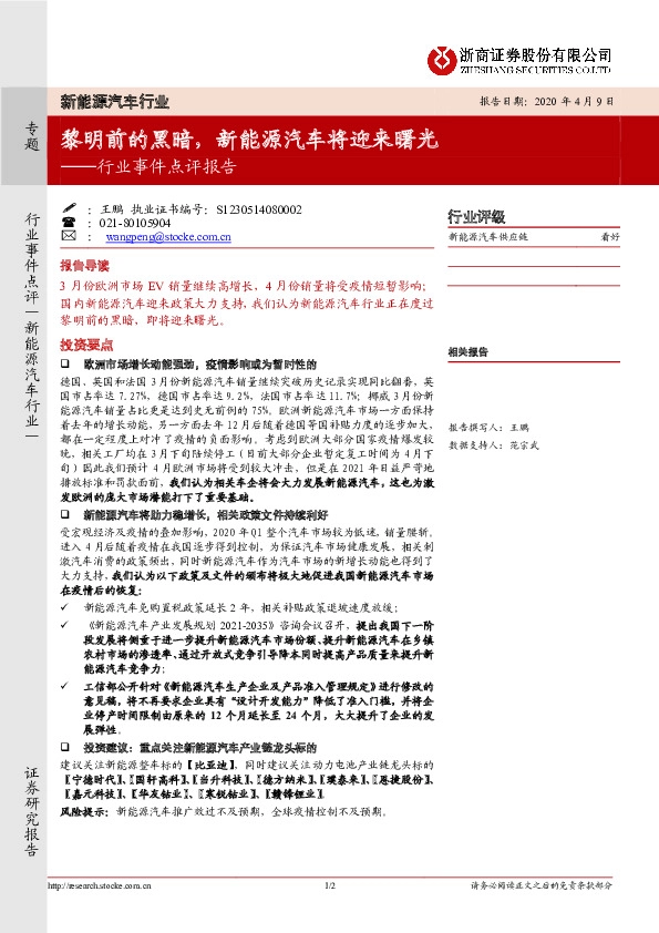 新能源汽车行业事件点评报告：黎明前的黑暗，新能源汽车将迎来曙光