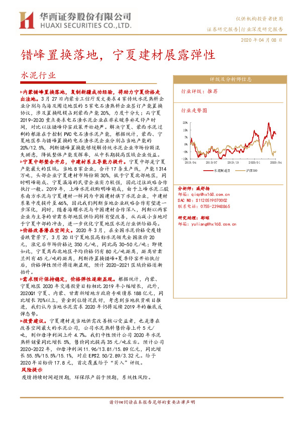 水泥行业：错峰置换落地，宁夏建材展露弹性