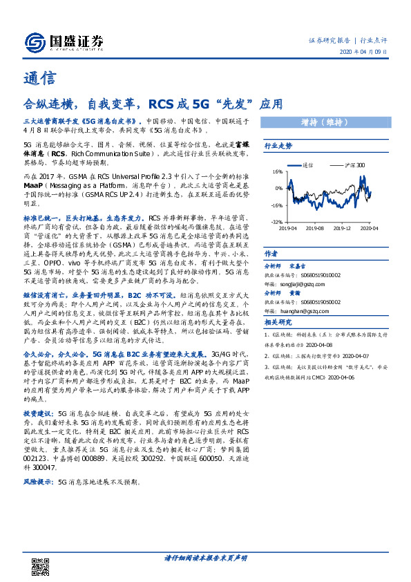 通信行业点评：合纵连横，自我变革，RCS成5G“先发”应用