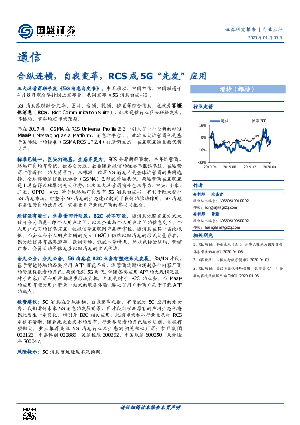 通信行业点评：合纵连横，自我变革，RCS成5G“先发”应用