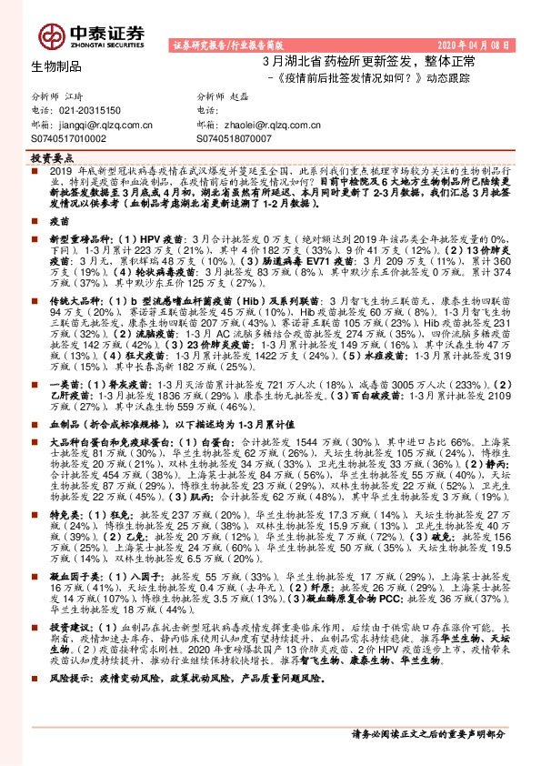 生物制品：《疫情前后批签发情况如何？》动态跟踪-3月湖北省药检所更新签发，整体正常