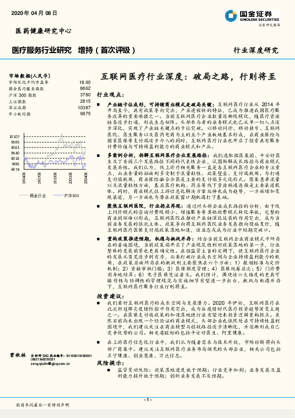 医疗服务行业深度研究：互联网医疗行业深度：破局之路，行则将至