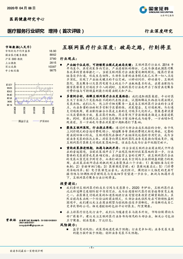 医疗服务行业深度研究：互联网医疗行业深度：破局之路，行则将至