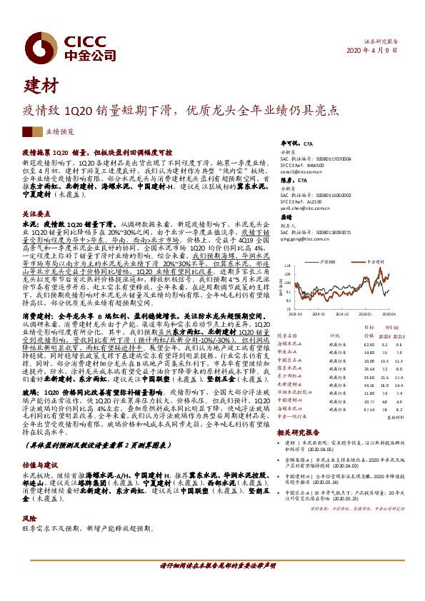 建材：疫情致1Q20销量短期下滑，优质龙头全年业绩仍具亮点