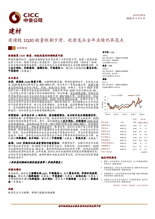 建材：疫情致1Q20销量短期下滑，优质龙头全年业绩仍具亮点