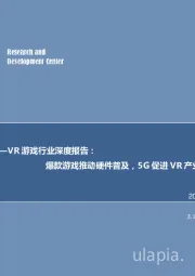 5G系列研究（2）——VR游戏行业深度报告：爆款游戏推动硬件普及，5G促进VR产业规模化运用