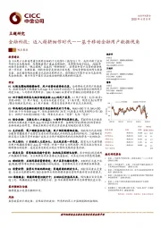 金融科技：迈入精耕细作时代——基于移动金融用户数据视角