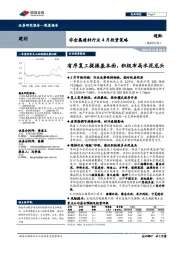 非金属建材行业4月投资策略:有序复工提振基本面,积极布局水泥龙头