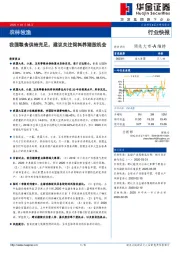 农林牧渔行业快报：我国粮食供给充足，建议关注饲料养猪股机会