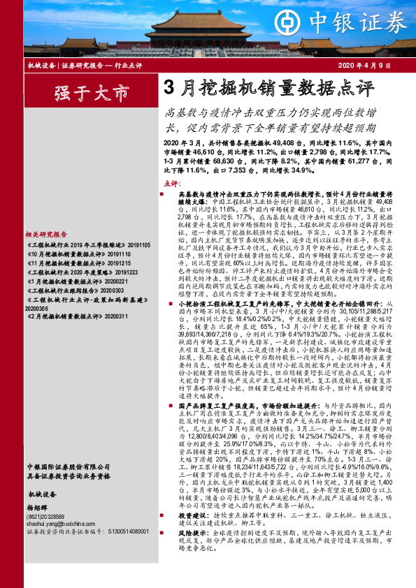 3月挖掘机销量数据点评：高基数与疫情冲击双重压力仍实现两位数增长，促内需背景下全年销量有望持续超预期