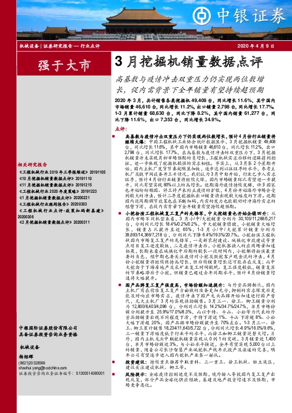 3月挖掘机销量数据点评：高基数与疫情冲击双重压力仍实现两位数增长，促内需背景下全年销量有望持续超预期