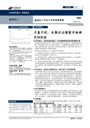 基础化工行业4月份投资策略:不喜不忧,长期关注增量市场确定性机会