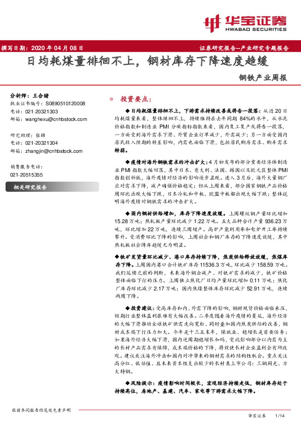 钢铁产业周报：日均耗煤量徘徊不上，钢材库存下降速度趋缓