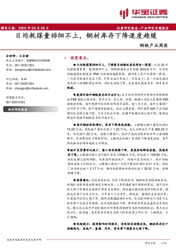 钢铁产业周报：日均耗煤量徘徊不上，钢材库存下降速度趋缓