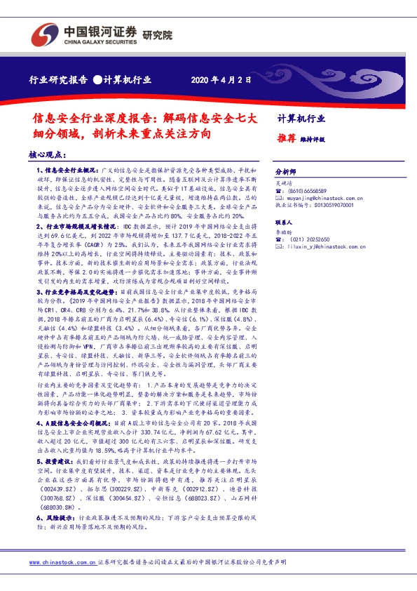 信息安全行业深度报告：解码信息安全七大细分领域，剖析未来重点关注方向