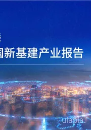 2020年中国新基建产业报告：新基建起舞