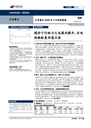 公用事业2020年4月投资策略：煤价下行助力火电盈利提升，水电战略配置价值凸显