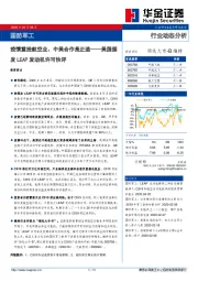 国防军工行业动态分析：美国颁发LEAP发动机许可快评-疫情重挫航空业、中美合作是正途
