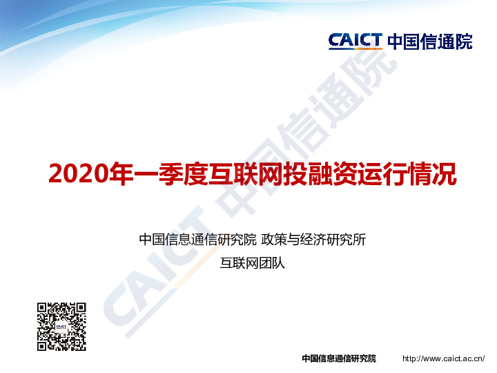 2020年一季度互联网投融资运行情况