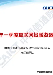 2020年一季度互联网投融资运行情况