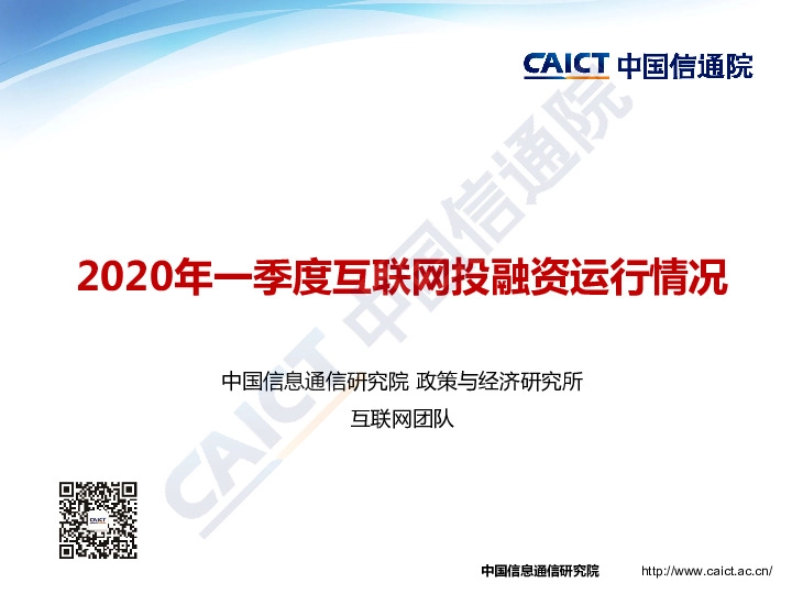 2020年一季度互联网投融资运行情况