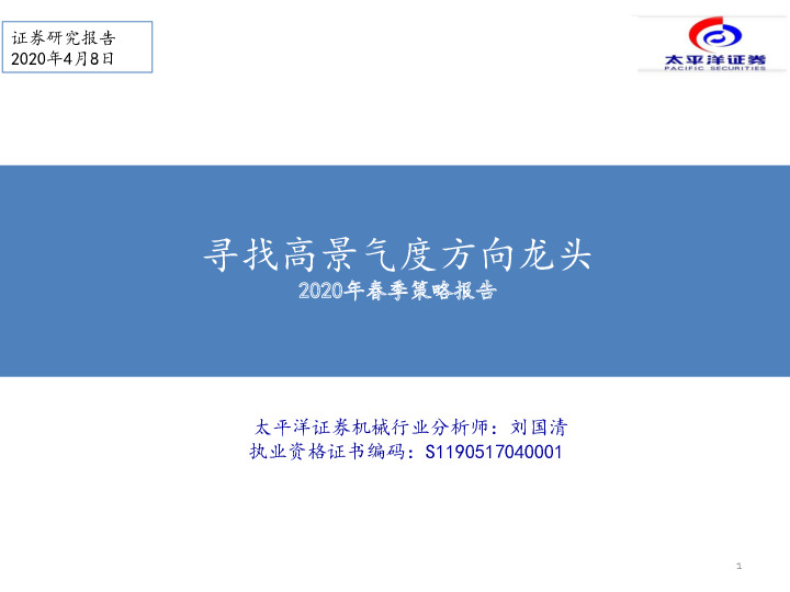 机械行业2020年春季策略报告：寻找高景气度方向龙头