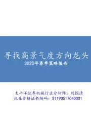 机械行业2020年春季策略报告：寻找高景气度方向龙头