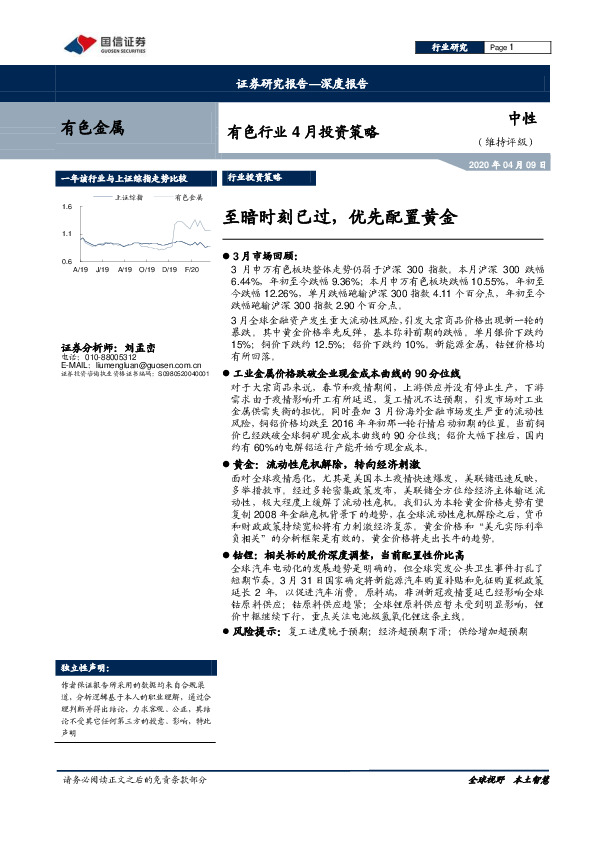 有色行业4月投资策略：至暗时刻已过，优先配置黄金