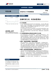 有色行业4月投资策略：至暗时刻已过，优先配置黄金