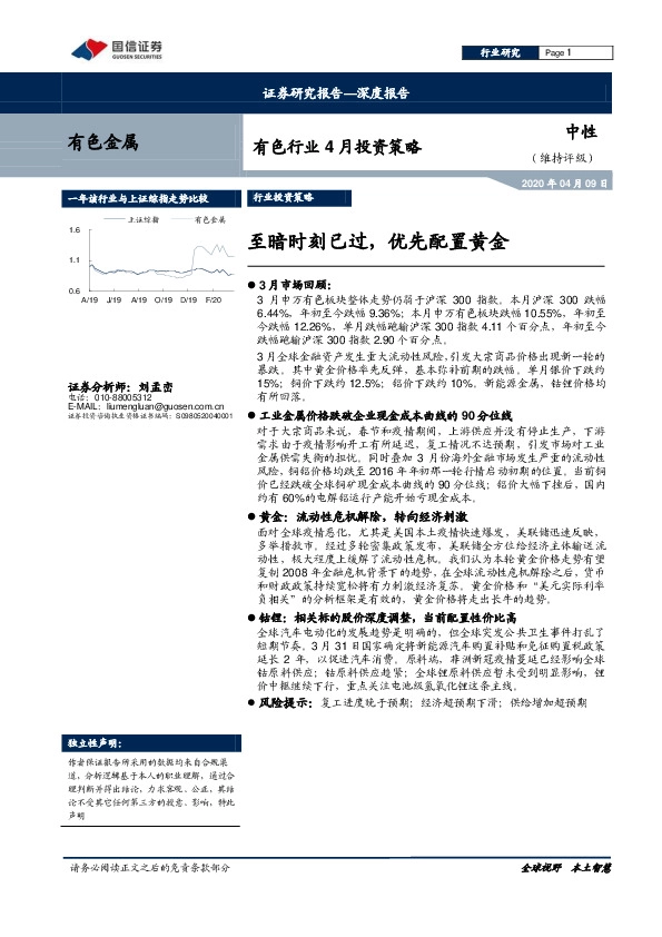 有色行业4月投资策略：至暗时刻已过，优先配置黄金