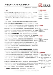 医药行业点评：上海发布公共卫生建设重磅文件