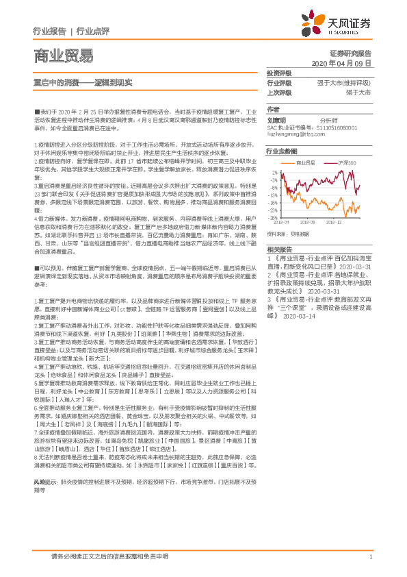 商业贸易：重启中的消费——逻辑到现实